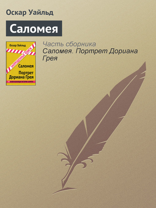 Title details for Саломея by Оскар Уайльд - Available